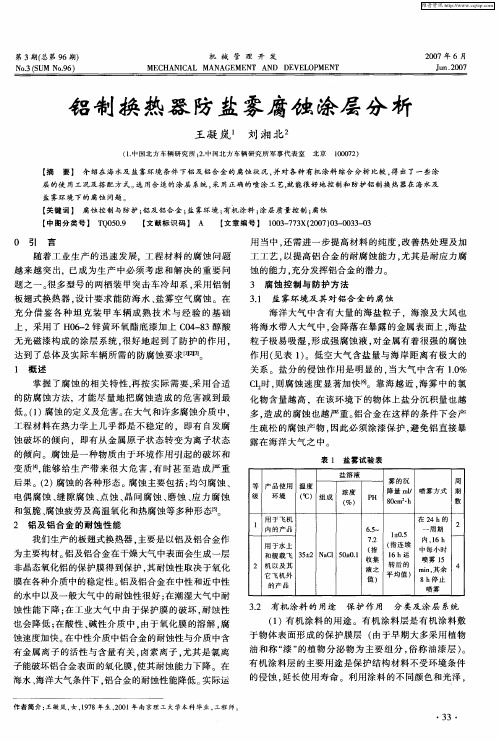 铝制换热器防盐雾腐蚀涂层分析