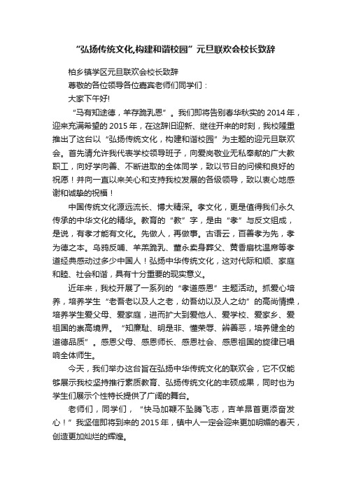 “弘扬传统文化,构建和谐校园”元旦联欢会校长致辞