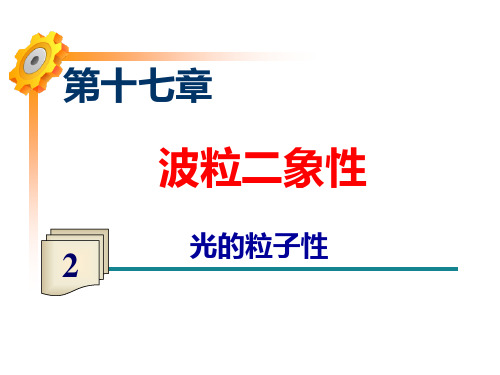 17.2光的粒子性(课时1)