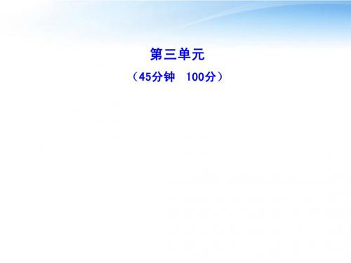 【全程学习方略】2010-2011版高中历史 单元质量评估(三)课件 岳麓版选修3