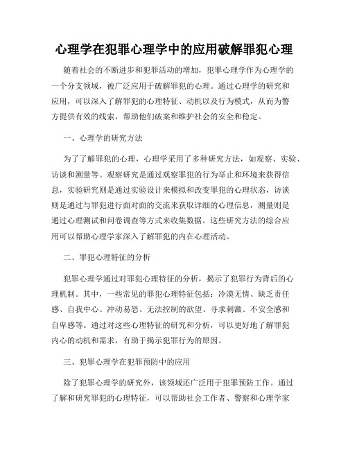 心理学在犯罪心理学中的应用破解罪犯心理