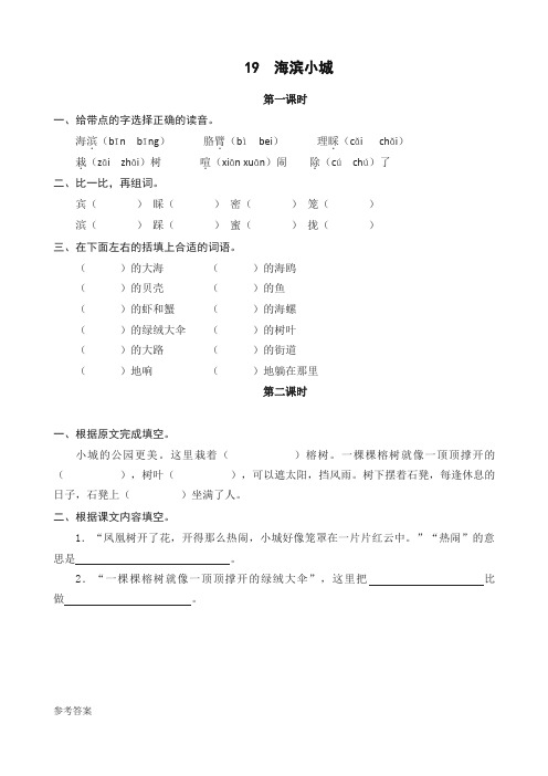 2019年最新部编版三年级语文上册课课练19海滨小城(含答案)(新版精品)