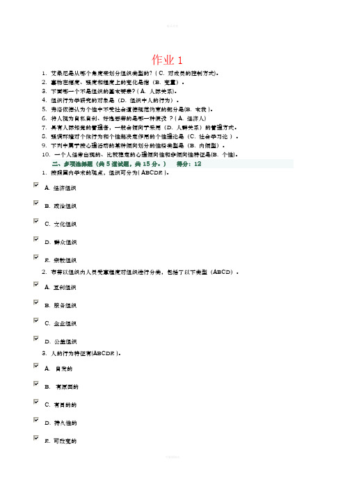 组织行为学网上作业1-4完整版