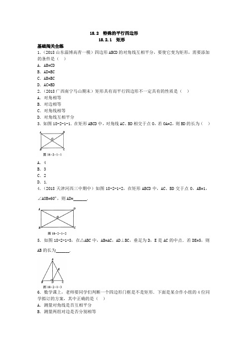 人教版初二数学下册18.2.1 矩形 含答案
