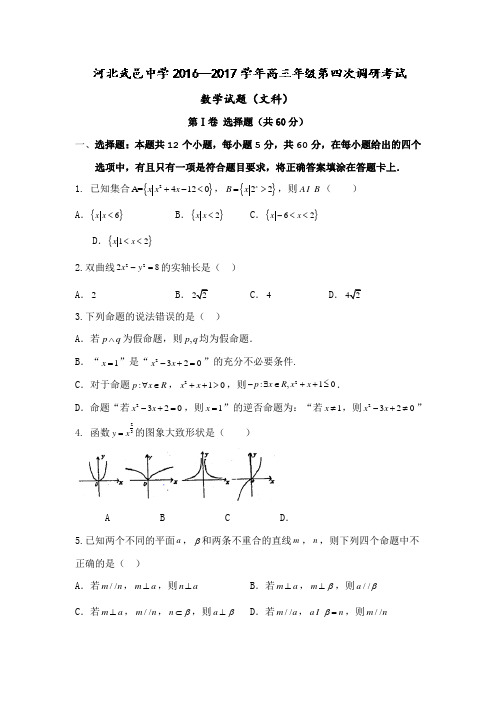 河北省武邑中学2017届高三上学期第四次调研数学(文)试题 Word版含答案