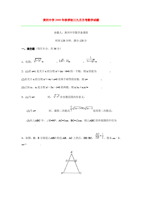 黄冈中学2008年秋季初三九月月考数学试题