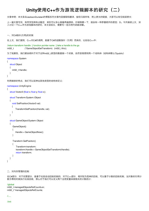 Unity使用C++作为游戏逻辑脚本的研究（二）