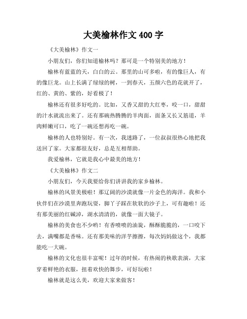 大美榆林作文400字