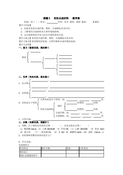 《有机合成材料教学案》导学案 2022年化学人教版精品学案