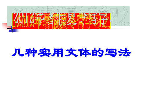 【课件】4几种实用文体的写法PPT