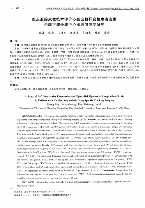 斑点追踪成像技术评价心脏淀粉样变性患者左室内膜下和外膜下心肌纵向应变研究