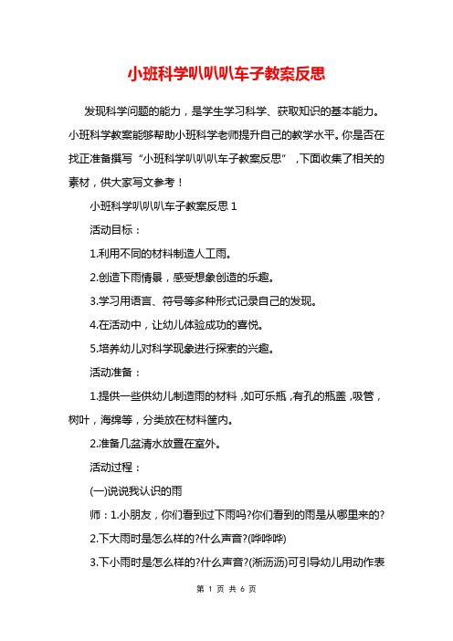 小班科学叭叭叭车子教案反思