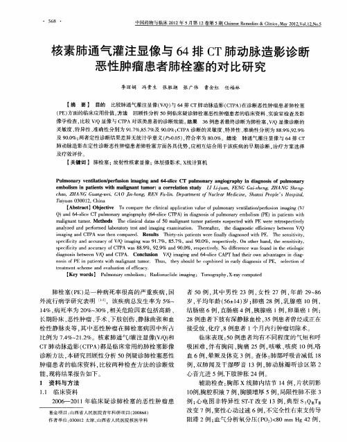 核素肺通气灌注显像与64排CT肺动脉造影诊断恶性肿瘤患者肺栓塞的对比研究