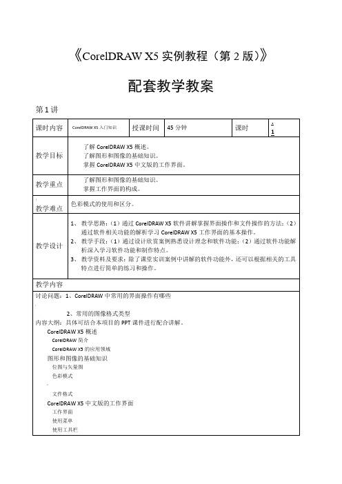 CorelDRAW-X实例教程(第版)-教学教案