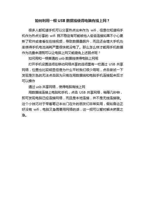 如何利用一根USB数据线使得电脑有线上网？