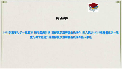 2022版高考化学一轮复习 微专题提升课 溶解度及溶解度曲线课件 新人教版