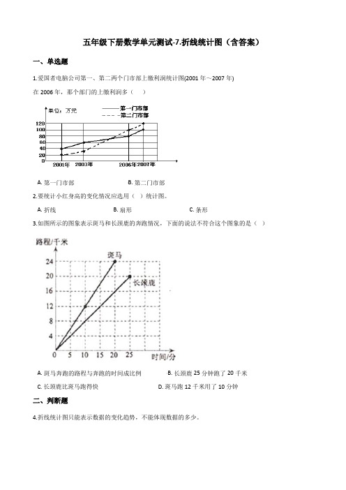 人教版五年级下册数学单元测试 折线统计图测试卷试题(含答案)