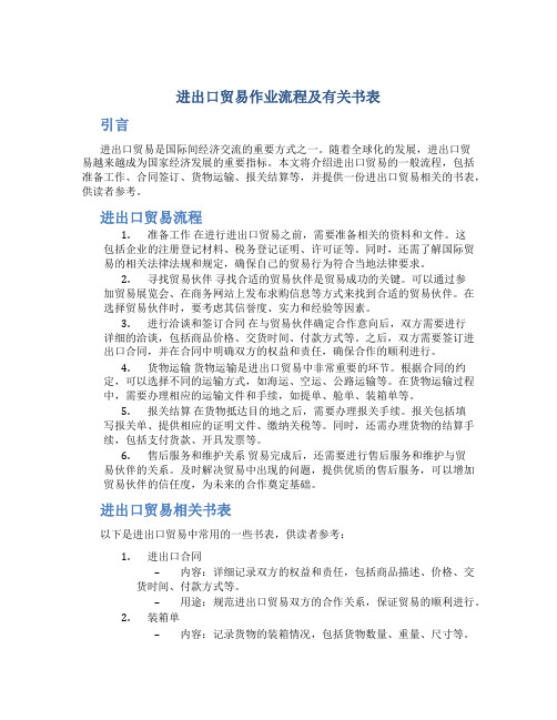 进出口贸易作业流程及有关书表