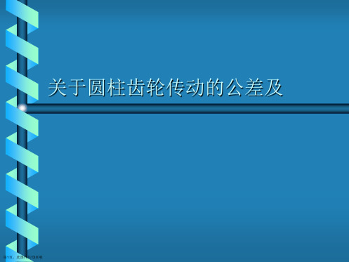 圆柱齿轮传动的公差及