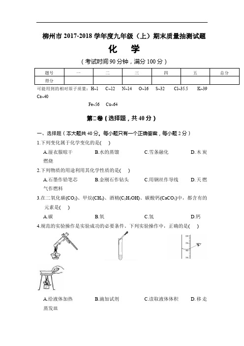 柳州市2017-2018学年度上学期九年级化学期末试卷及答案