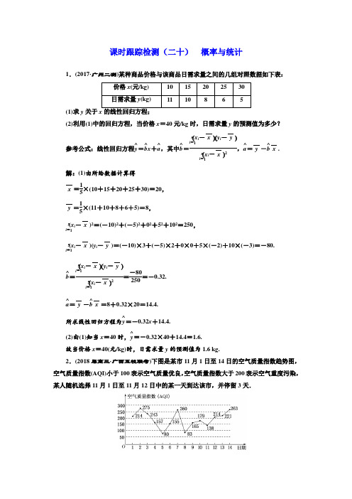 高考理科数学通用版练酷专题二轮复习课时跟踪检测：(二十) 概率与统计 Word版含解析