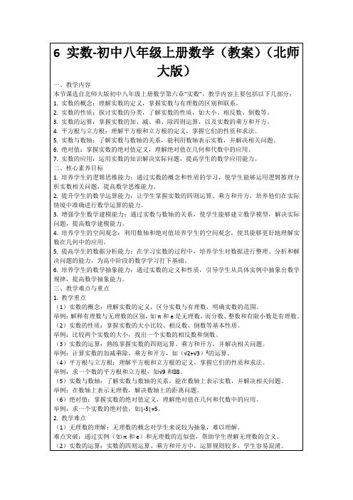 6实数-初中八年级上册数学(教案)(北师大版)