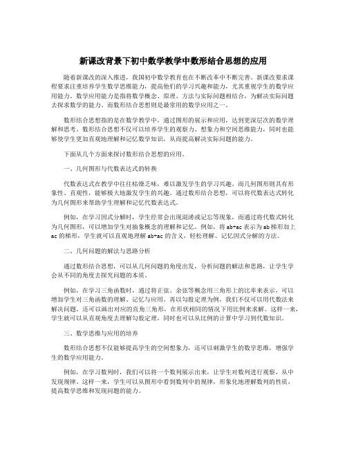 新课改背景下初中数学教学中数形结合思想的应用