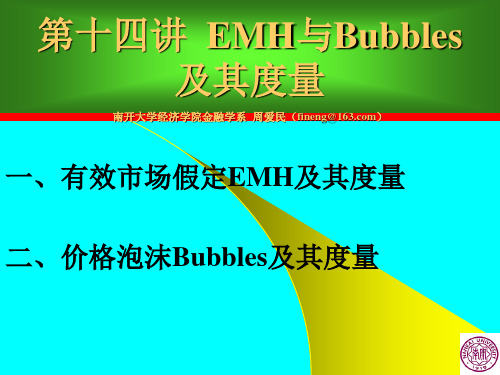 周爱民《金融工程学》第十四讲EMH与Bubbles及其度量