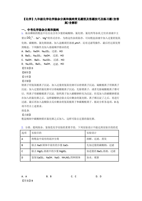 【化学】九年级化学化学除杂分离和提纯常见题型及答题技巧及练习题(含答案)含解析