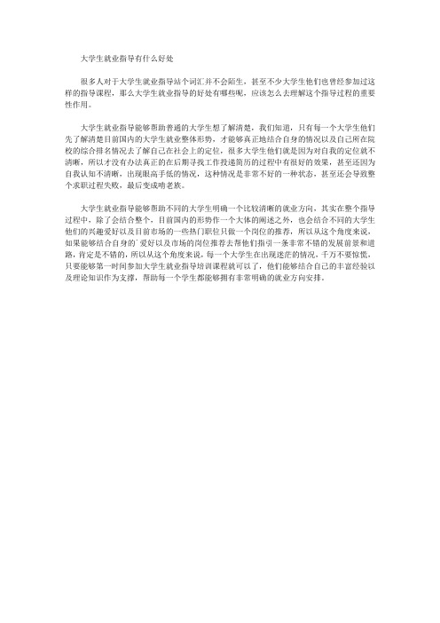 大学生就业指导有什么好处