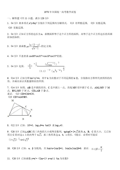 【VIP专享】1978年全国统一高考数学试卷