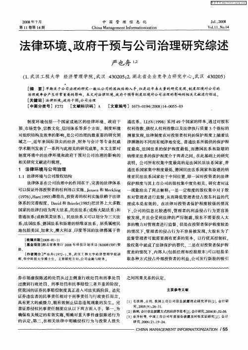 法律环境、政府干预与公司治理研究综述