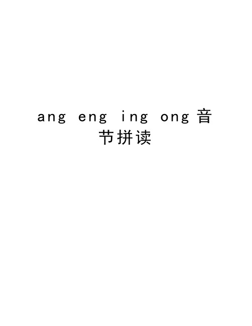 ang eng ing ong音节拼读教学内容