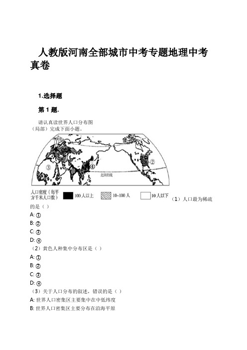 人教版河南全部城市中考专题地理中考真卷试卷及解析