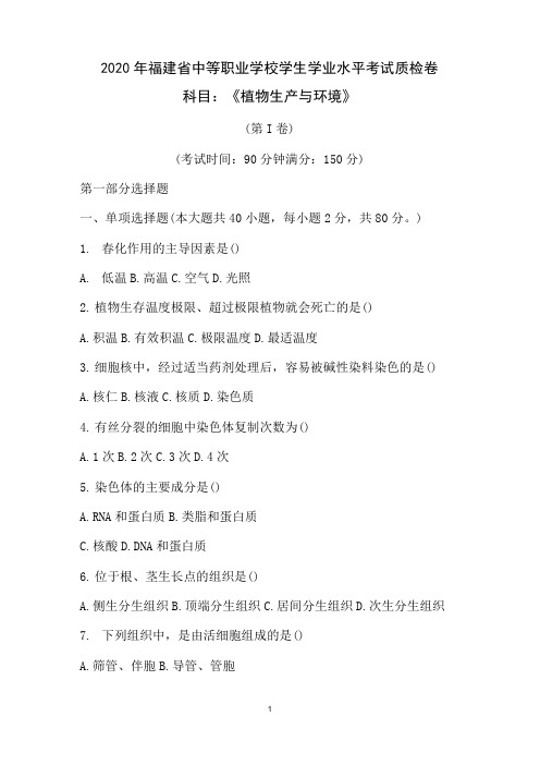 2020年福建省中等职业学校学生学业水平考试《植物生产与环境》质检卷