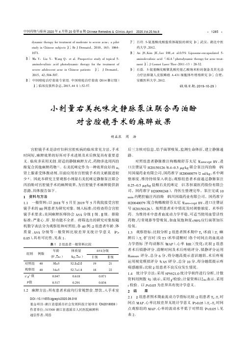 小剂量右美托咪定静脉泵注联合丙泊酚对宫腔镜手术的麻醉效果