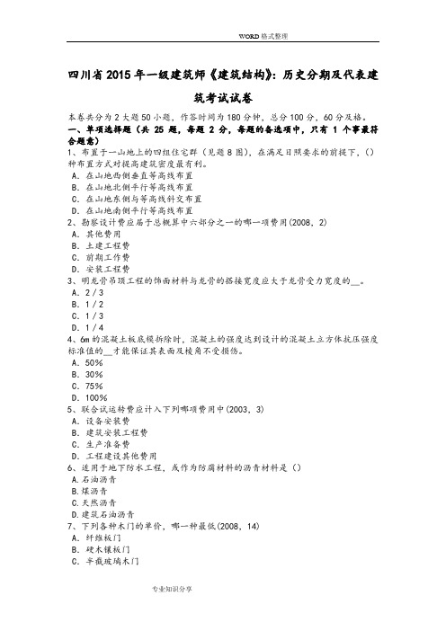 四川2014年年一级建筑师《建筑结构》_历史分期和代表建筑考试试题