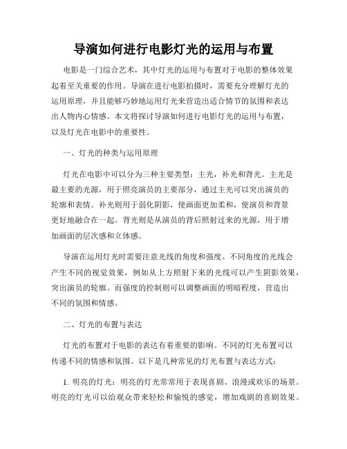 导演如何进行电影灯光的运用与布置