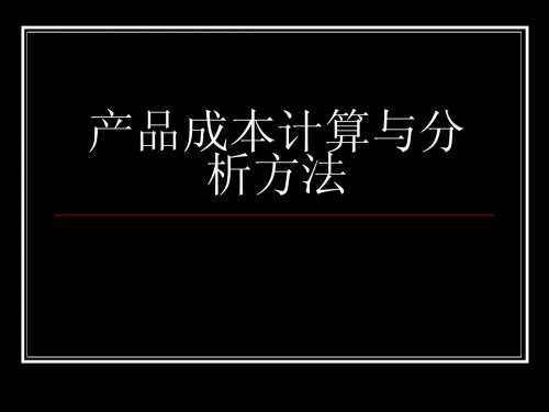 产品成本计算与分析方法