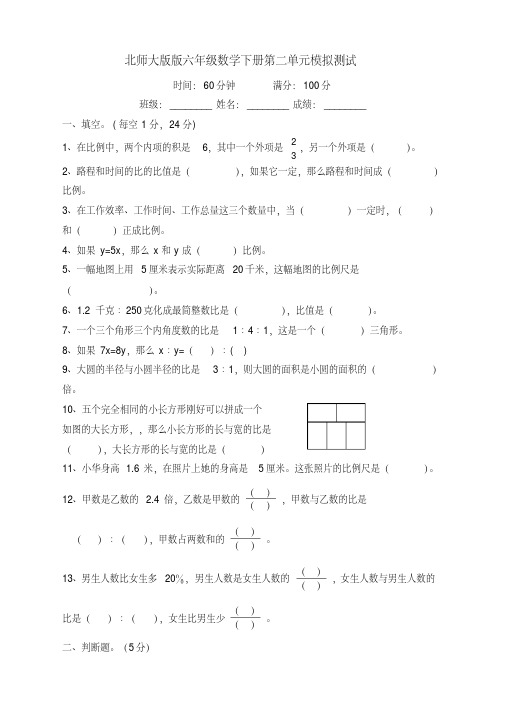 2018-2019学年北师大版版六年级数学下册第二单元模拟测试及答案