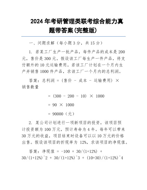 2024年考研管理类联考综合能力真题带答案(完整版)