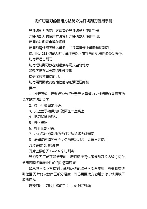 光纤切割刀的使用方法简介光纤切割刀使用手册