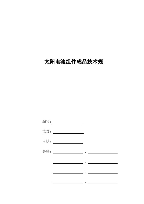 太阳能电池组件技术要求规范