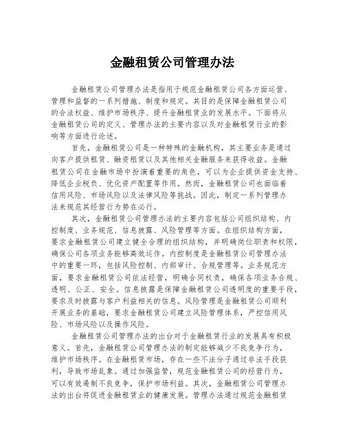 金融租赁公司管理办法