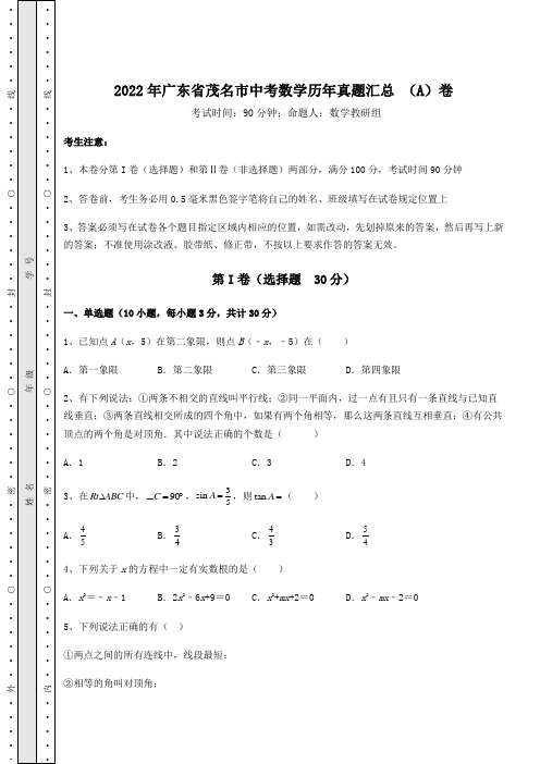 【中考专题】2022年广东省茂名市中考数学历年真题汇总 (A)卷(含答案解析)