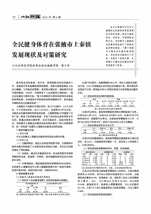 全民健身体育在张掖市上秦镇发展现状及对策研究