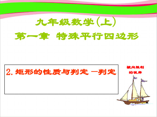 数学(北师大版)上册课件：矩形的性质与判定—判定   衡水中学内部资料 精品教学课件