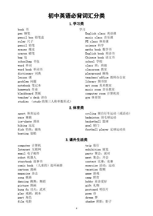 初中英语中考必背词汇分类汇总(共20类)