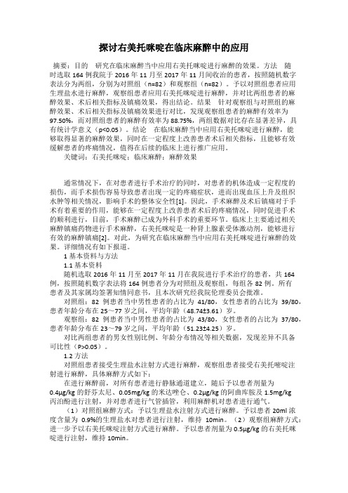 探讨右美托咪啶在临床麻醉中的应用