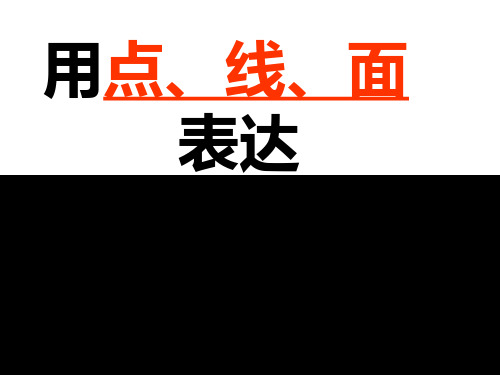 点线面的练习